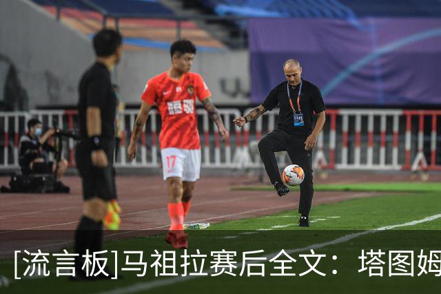 [流言板]马祖拉赛后全文：塔图姆无球有球无固定比例，目标制造优势